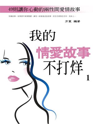 cover image of 我的情愛故事不打烊1